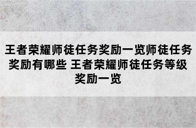 王者荣耀师徒任务奖励一览师徒任务奖励有哪些 王者荣耀师徒任务等级奖励一览